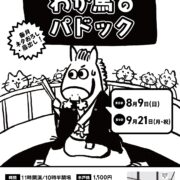 柳家わか馬 勉強会「わか馬のパドック」第8回