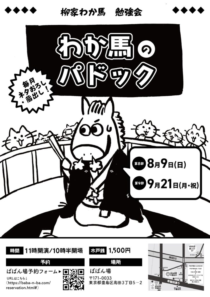 柳家わか馬 勉強会「わか馬のパドック」第8回