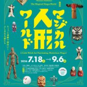 企画展「マジカル人形ワールド」～ちょっと奇妙で面白い！ふしぎな人形たち～＠岩槻人形博物館