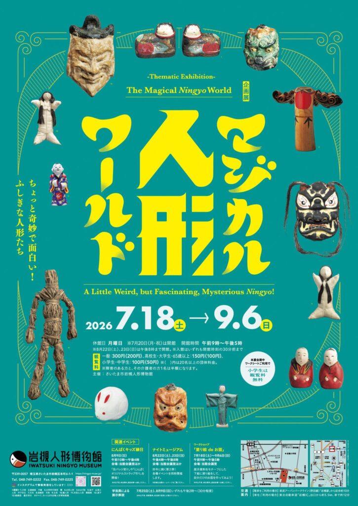 企画展「マジカル人形ワールド」～ちょっと奇妙で面白い！ふしぎな人形たち～＠岩槻人形博物館