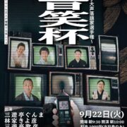 大音笑杯 〜新人若手大声落語家選手権～