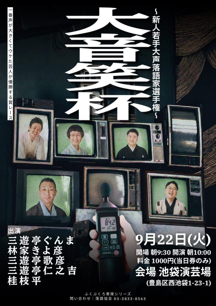 大音笑杯 〜新人若手大声落語家選手権~