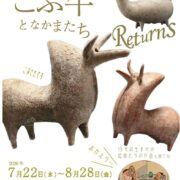 THEこぶ牛となかまたち Returns 19世紀生まれの絵師たちの作品