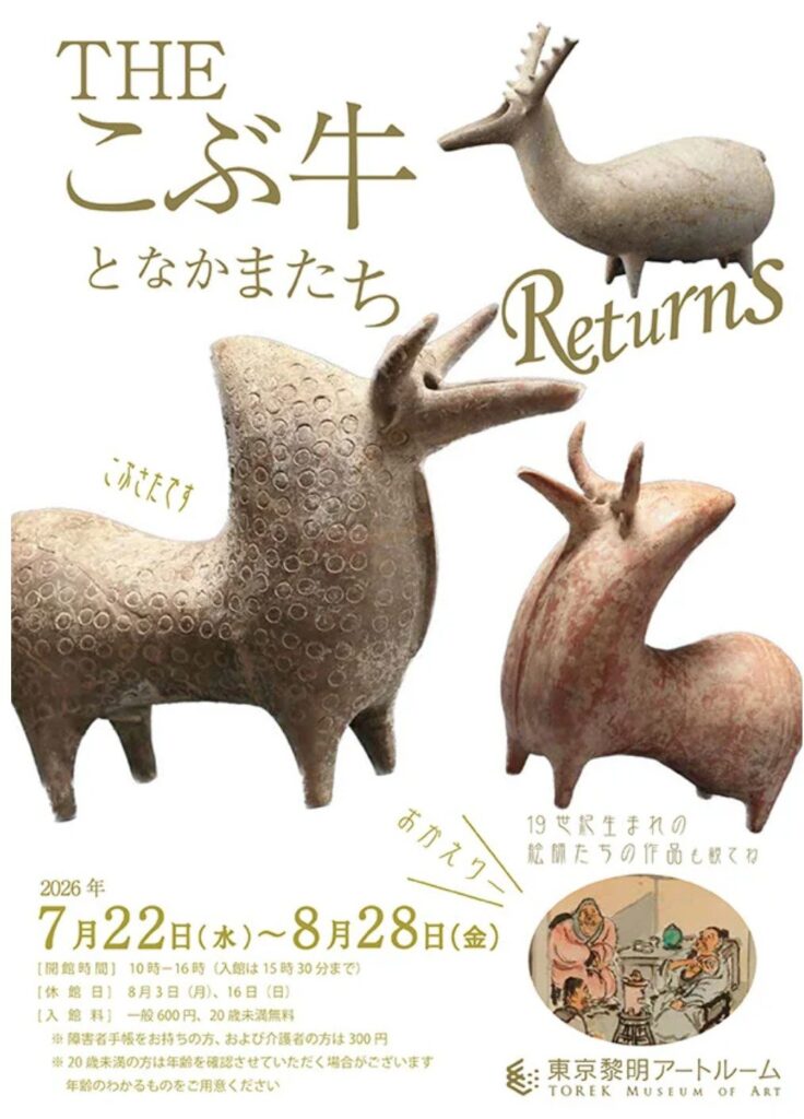 THEこぶ牛となかまたち Returns 19世紀生まれの絵師たちの作品