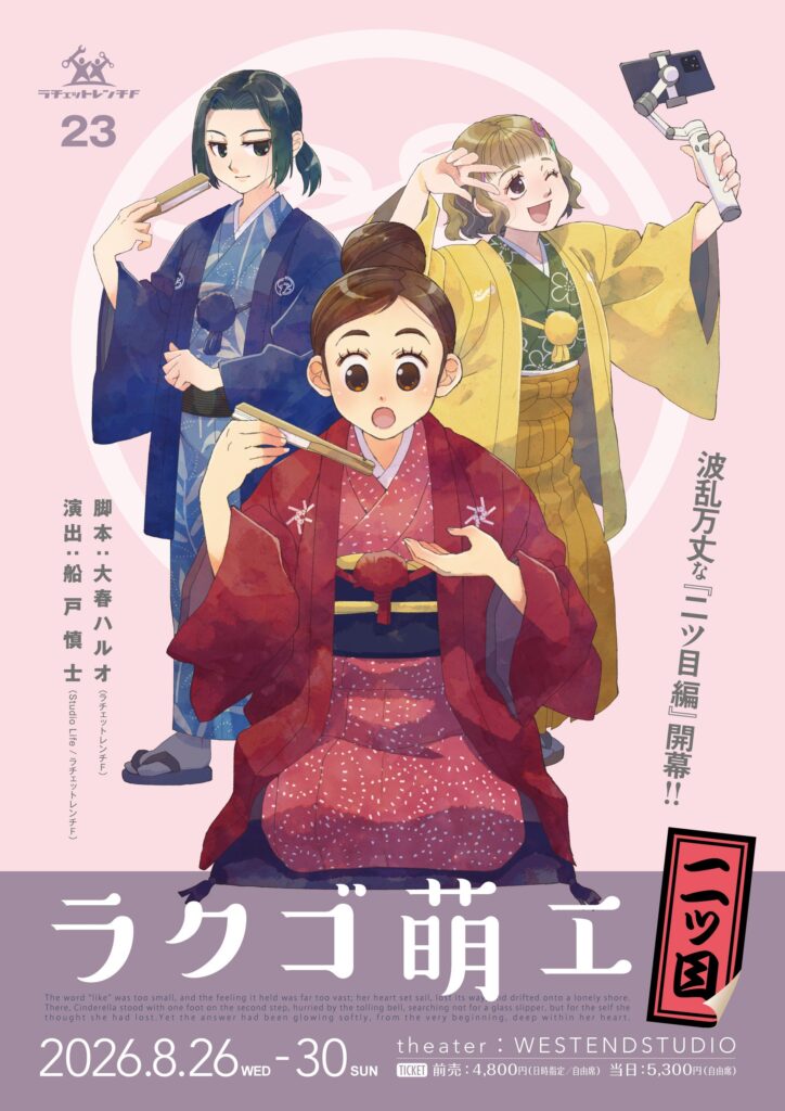 ラクゴ萌エ 二ツ目