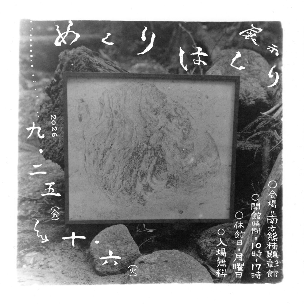 めくはくり　南方熊楠