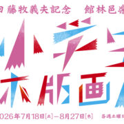 小学生木版画展