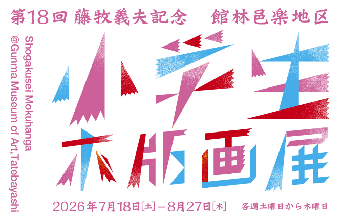小学生木版画展