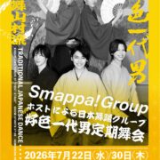 Smappa!Groupホストの日本舞踊グループ「好色一代男」定期舞会202607