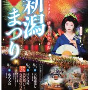 新潟まつり2026