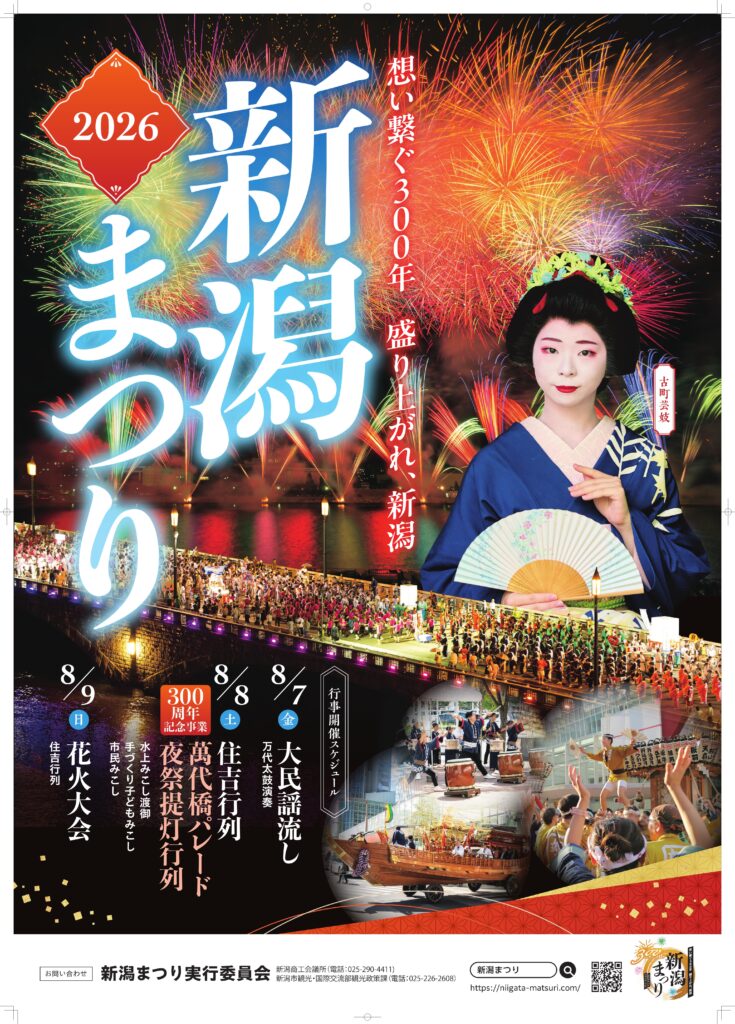 新潟まつり2026
