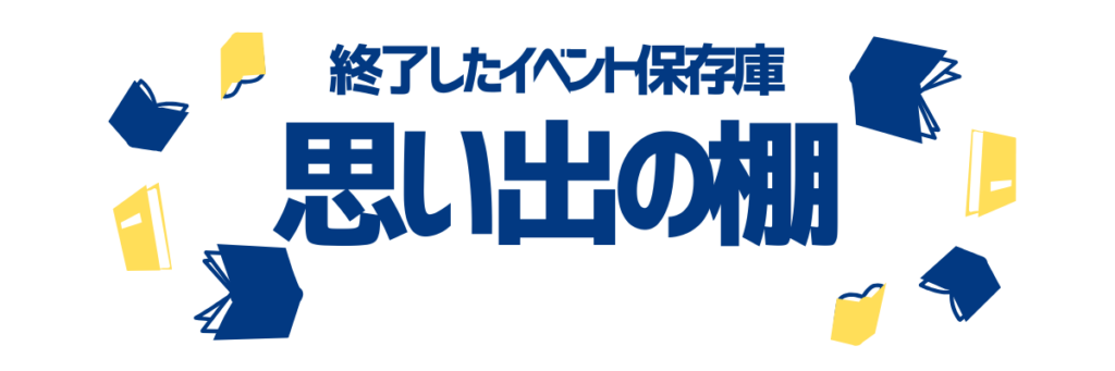 終了したイベント保存庫 思い出の棚