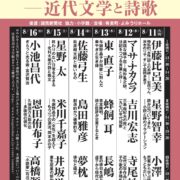 第６１回 夏の文学教室 〈響き合うことば－近代文学と詩歌〉
