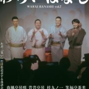 わらいばなし202609