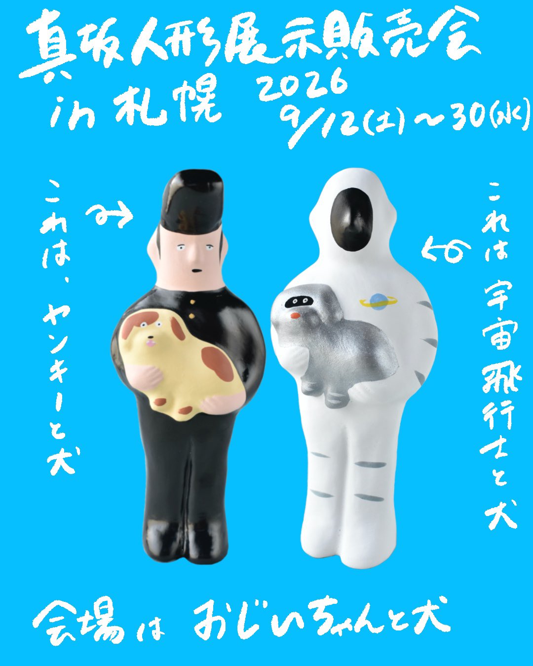 真坂人形 展示販売会 in 札幌 2026 @ おじいちゃんと犬 | 本屋しゃんの