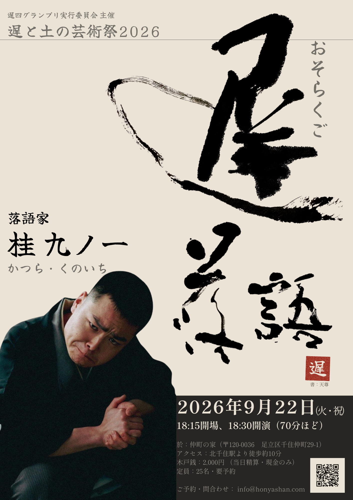 「遅落語」 出演:桂九ノ一＠ 遅と土の芸術祭2026